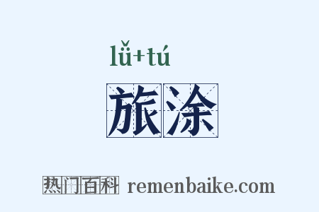 旅涂是什么意思的图片